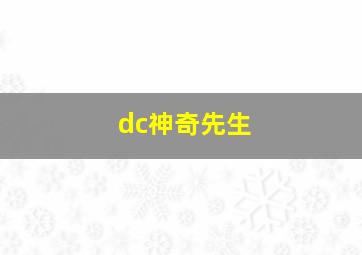 dc神奇先生