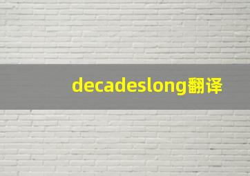 decadeslong翻译