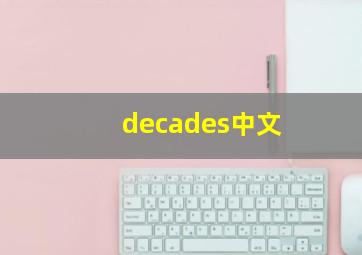 decades中文