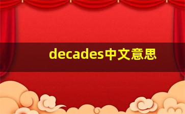 decades中文意思