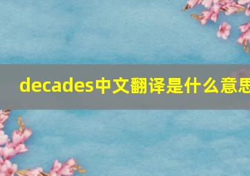 decades中文翻译是什么意思