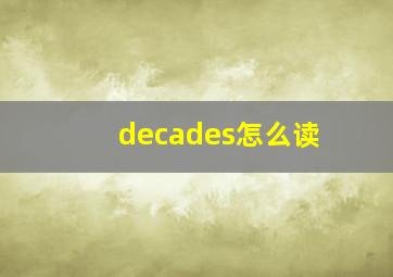 decades怎么读