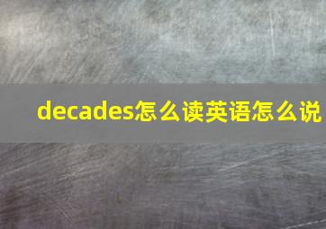 decades怎么读英语怎么说