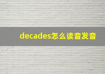 decades怎么读音发音