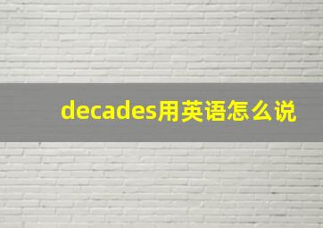 decades用英语怎么说