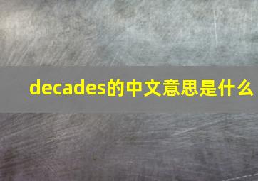 decades的中文意思是什么