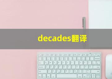 decades翻译