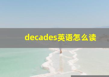 decades英语怎么读