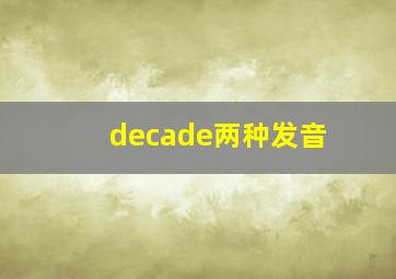 decade两种发音