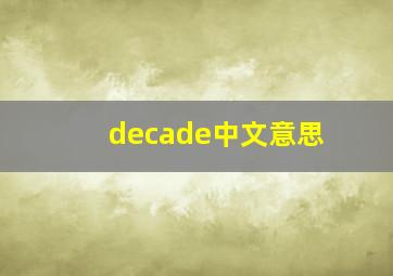 decade中文意思