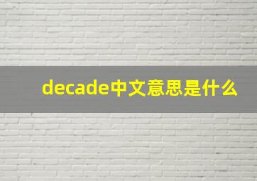 decade中文意思是什么