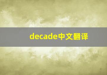 decade中文翻译