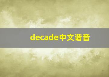 decade中文谐音