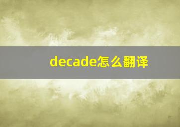 decade怎么翻译