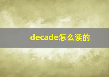 decade怎么读的