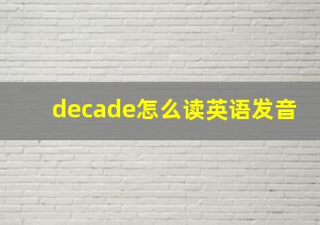 decade怎么读英语发音