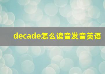 decade怎么读音发音英语