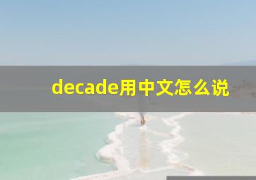 decade用中文怎么说