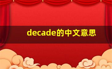 decade的中文意思