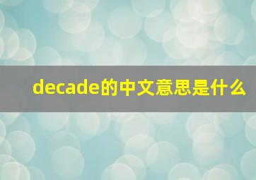 decade的中文意思是什么