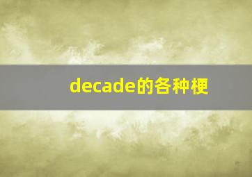 decade的各种梗