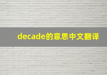 decade的意思中文翻译