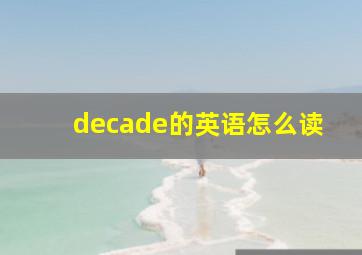 decade的英语怎么读