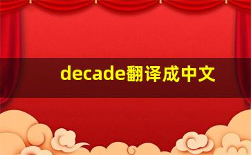 decade翻译成中文