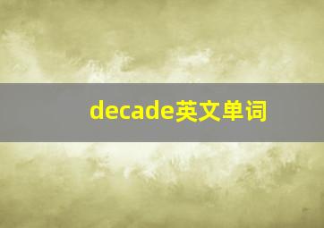 decade英文单词