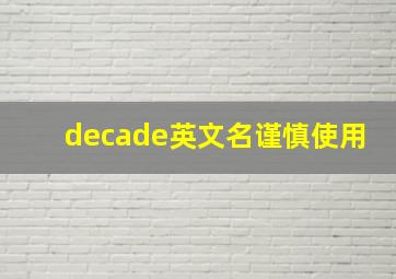 decade英文名谨慎使用