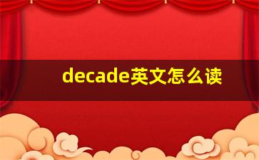 decade英文怎么读