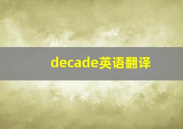 decade英语翻译