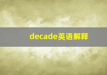 decade英语解释