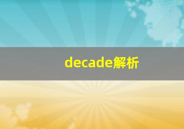 decade解析