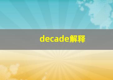 decade解释