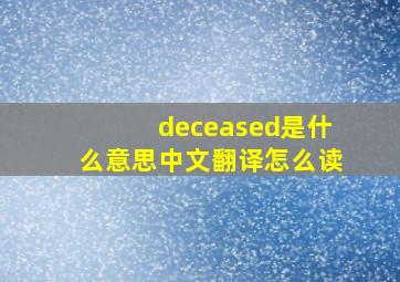 deceased是什么意思中文翻译怎么读