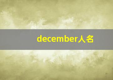 december人名