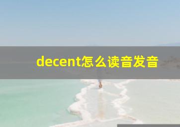 decent怎么读音发音