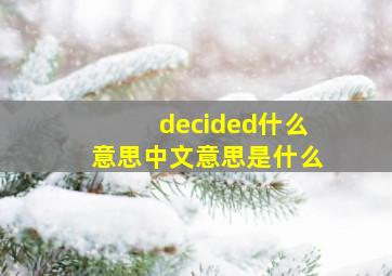 decided什么意思中文意思是什么