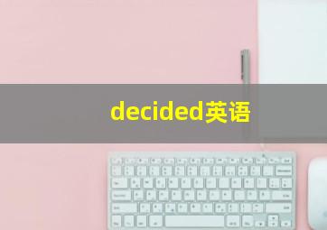 decided英语