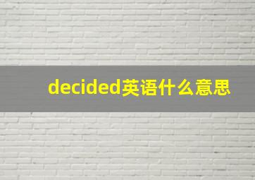 decided英语什么意思