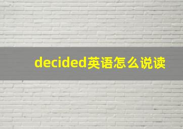 decided英语怎么说读