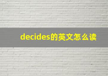 decides的英文怎么读