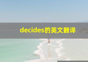 decides的英文翻译