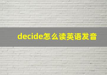 decide怎么读英语发音