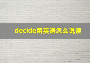 decide用英语怎么说读