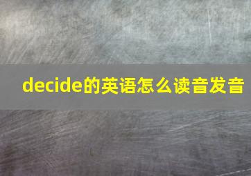 decide的英语怎么读音发音