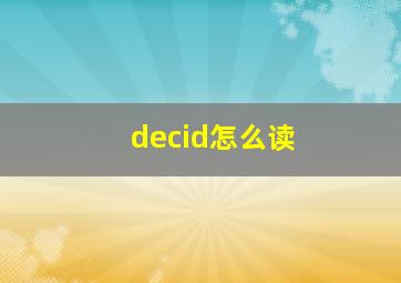 decid怎么读