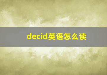 decid英语怎么读