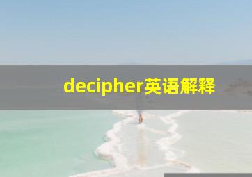 decipher英语解释